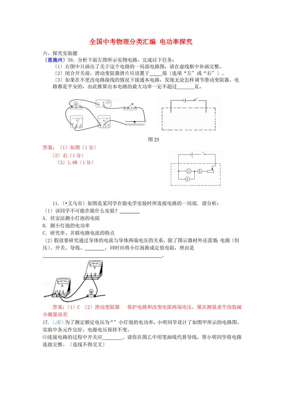 （整理版）全国中考物理分类汇编电功率探究_第1页