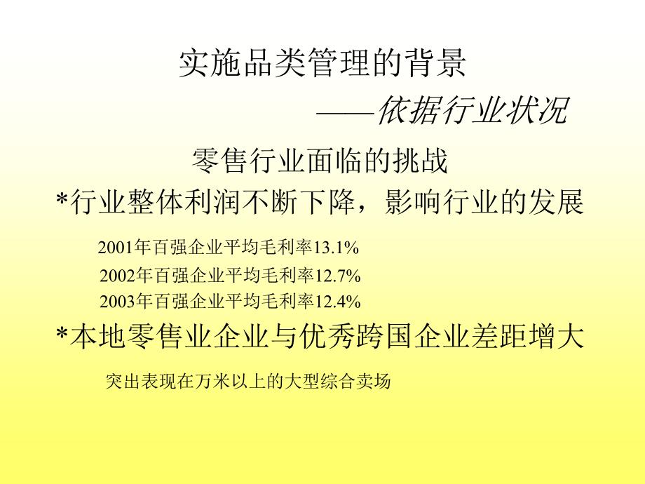 【连锁加盟】XX商业连锁有限责任公司品类管理课件_第3页