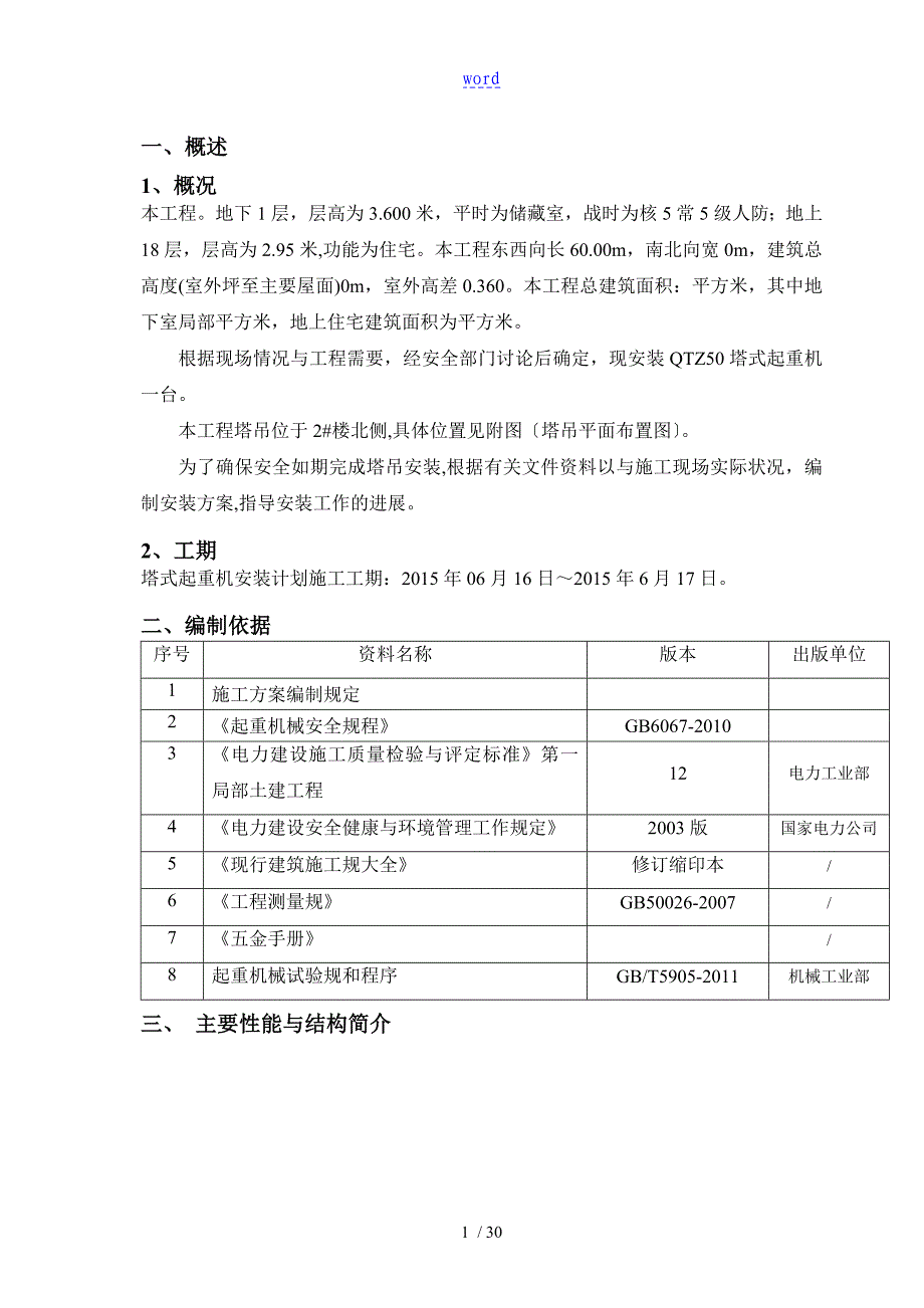 QTZ50塔吊安拆方案设计_第3页