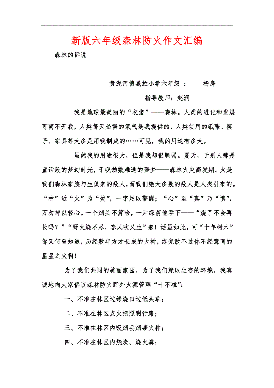 新版六年级森林防火作文汇编_第1页
