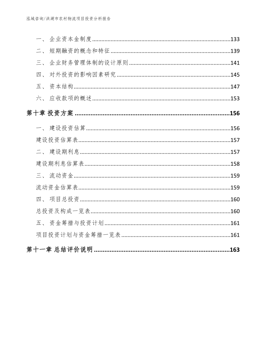 洪湖市农村物流项目投资分析报告模板范本_第4页