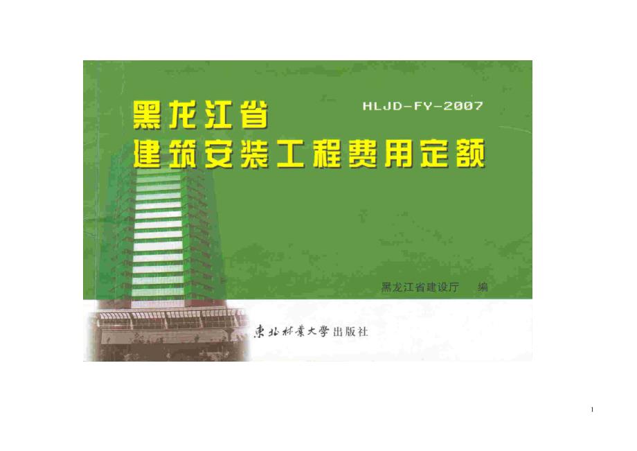 黑龙江省建筑安装工程费用定额（HLJD-FY-2007)_第1页