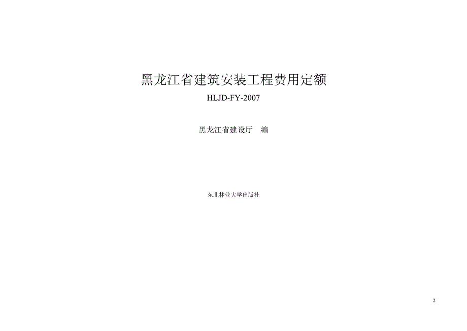 黑龙江省建筑安装工程费用定额（HLJD-FY-2007)_第2页