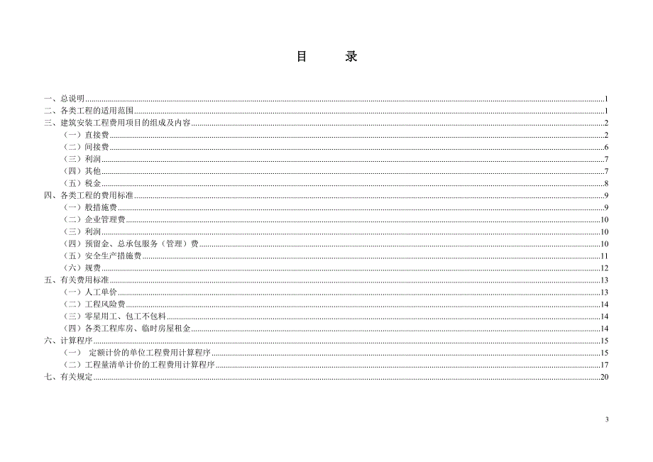 黑龙江省建筑安装工程费用定额（HLJD-FY-2007)_第3页
