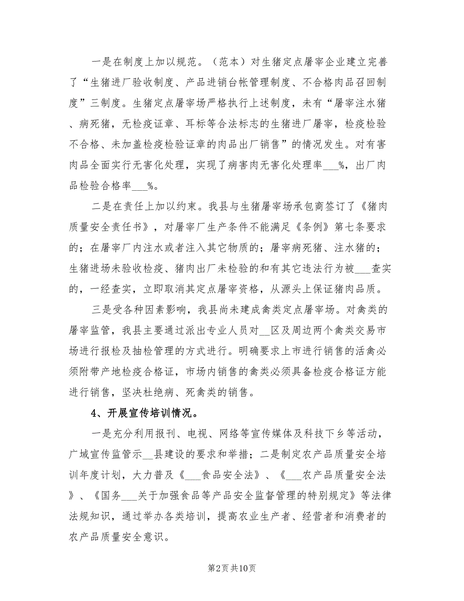 2021年农产品质量安全监管方案.doc_第2页