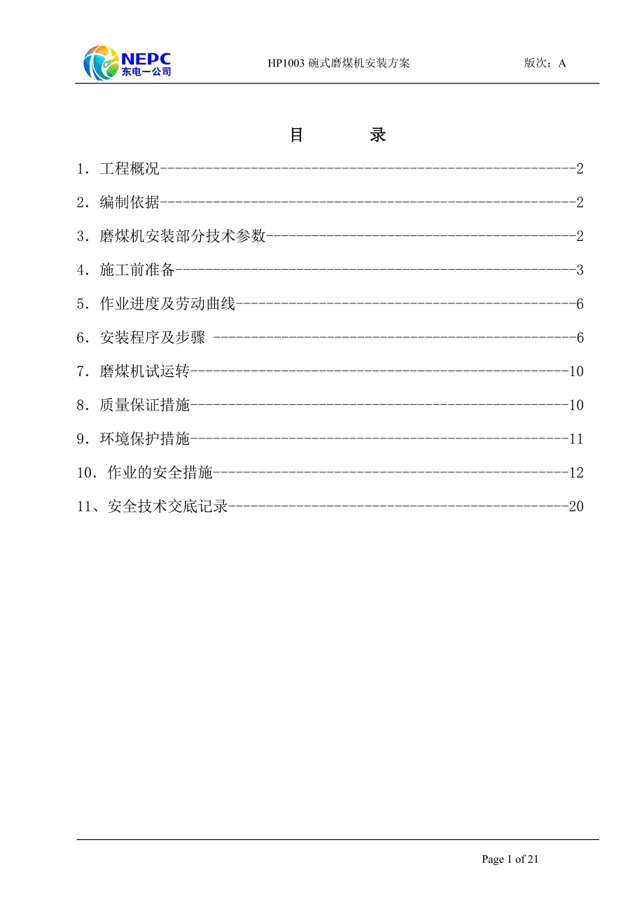 精品资料2022年收藏磨煤机安装方案_第2页