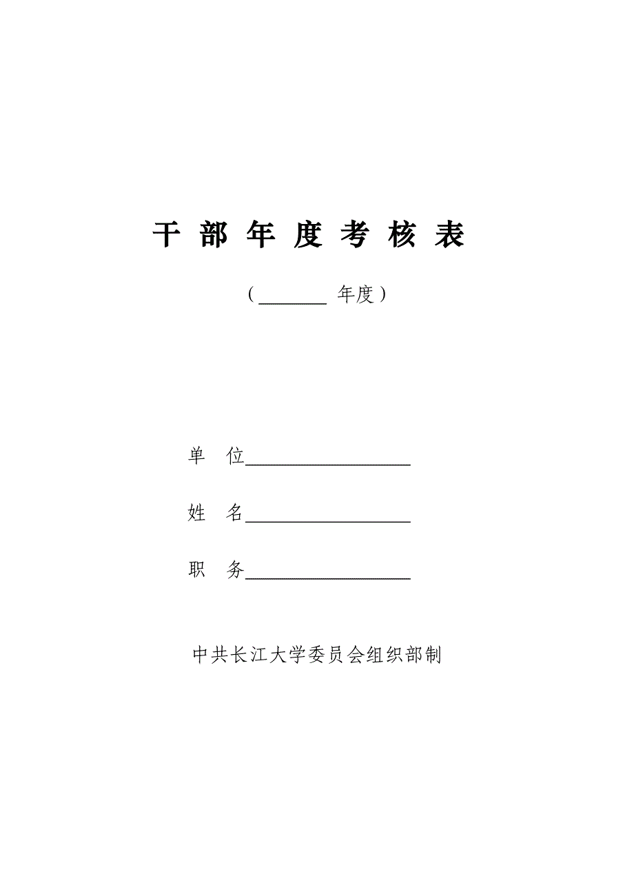 干部年度考核表_第1页
