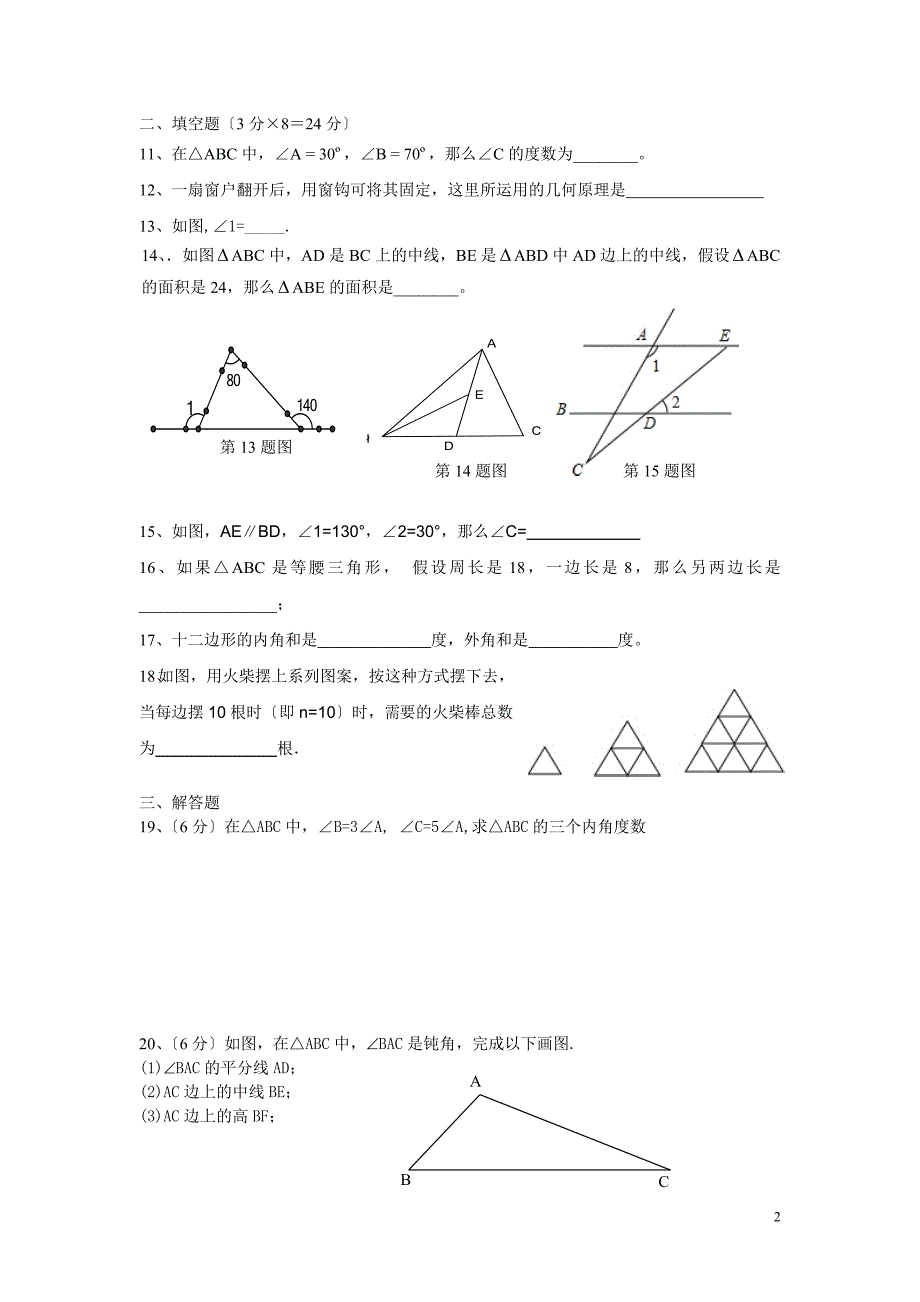 第十一章《三角形》测试（中和中学9月份数学月考试题）_第2页
