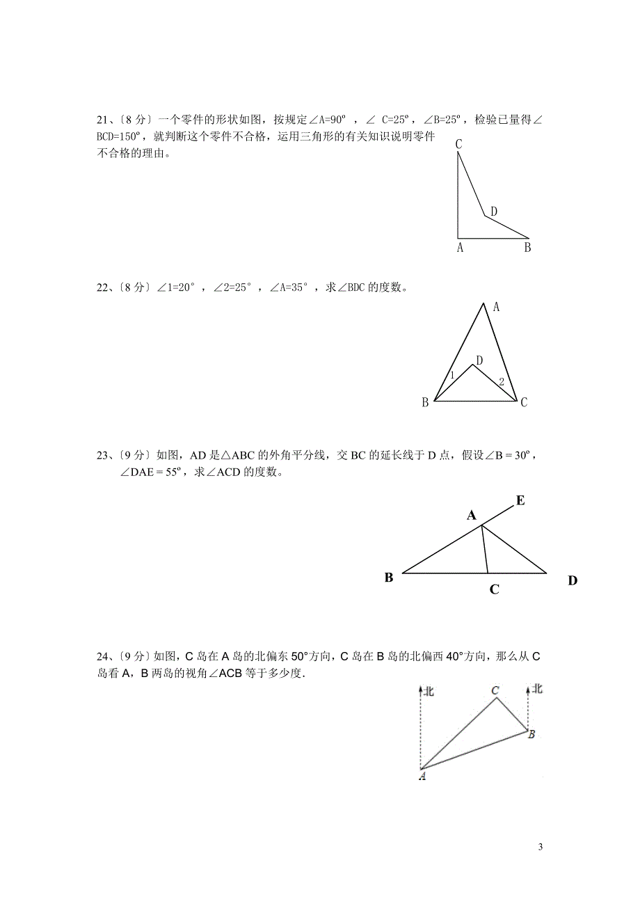 第十一章《三角形》测试（中和中学9月份数学月考试题）_第3页