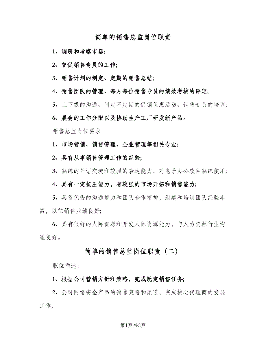 简单的销售总监岗位职责（3篇）.doc_第1页