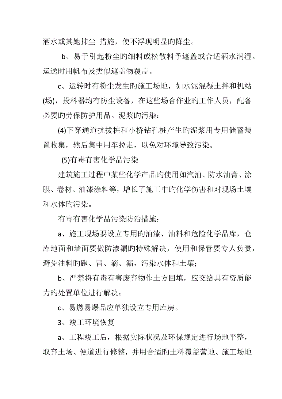 环境保护重点技术综合措施_第3页