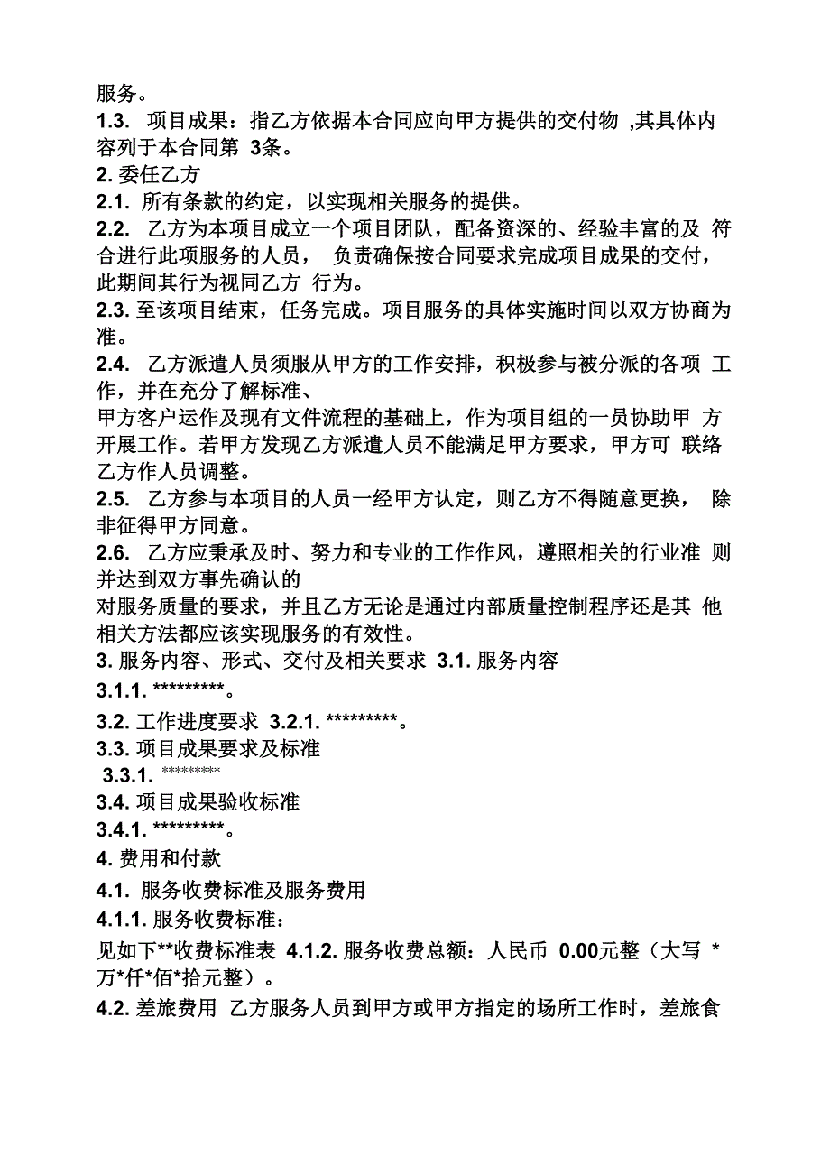 合同范本之信息技术服务合同书_第2页