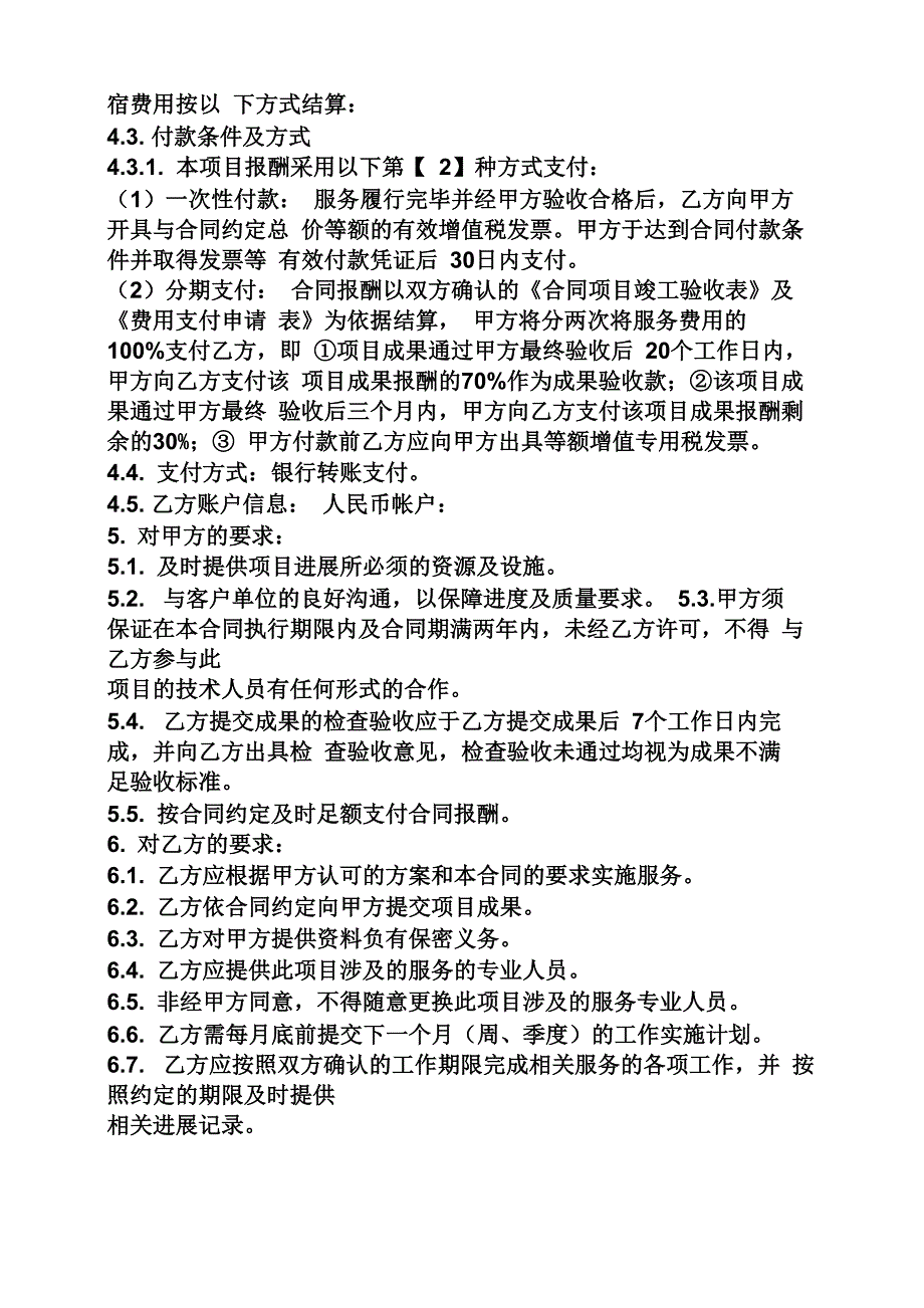 合同范本之信息技术服务合同书_第3页