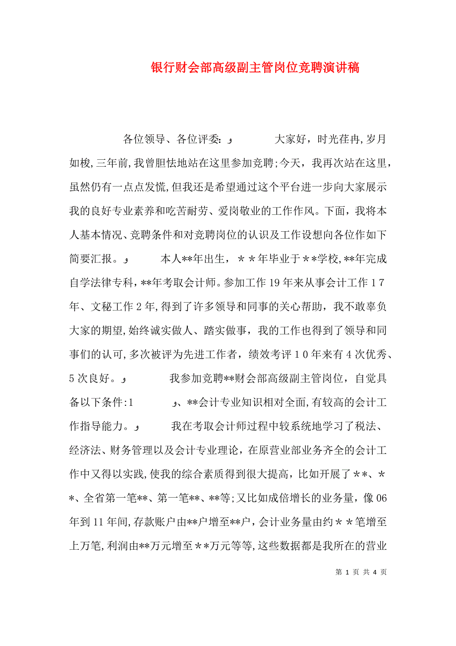 银行财会部高级副主管岗位竞聘演讲稿_第1页