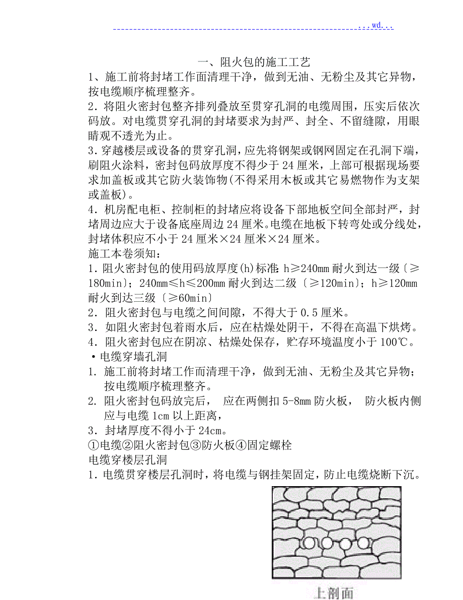 各种防火封堵材料的施工设计工艺设计_第1页