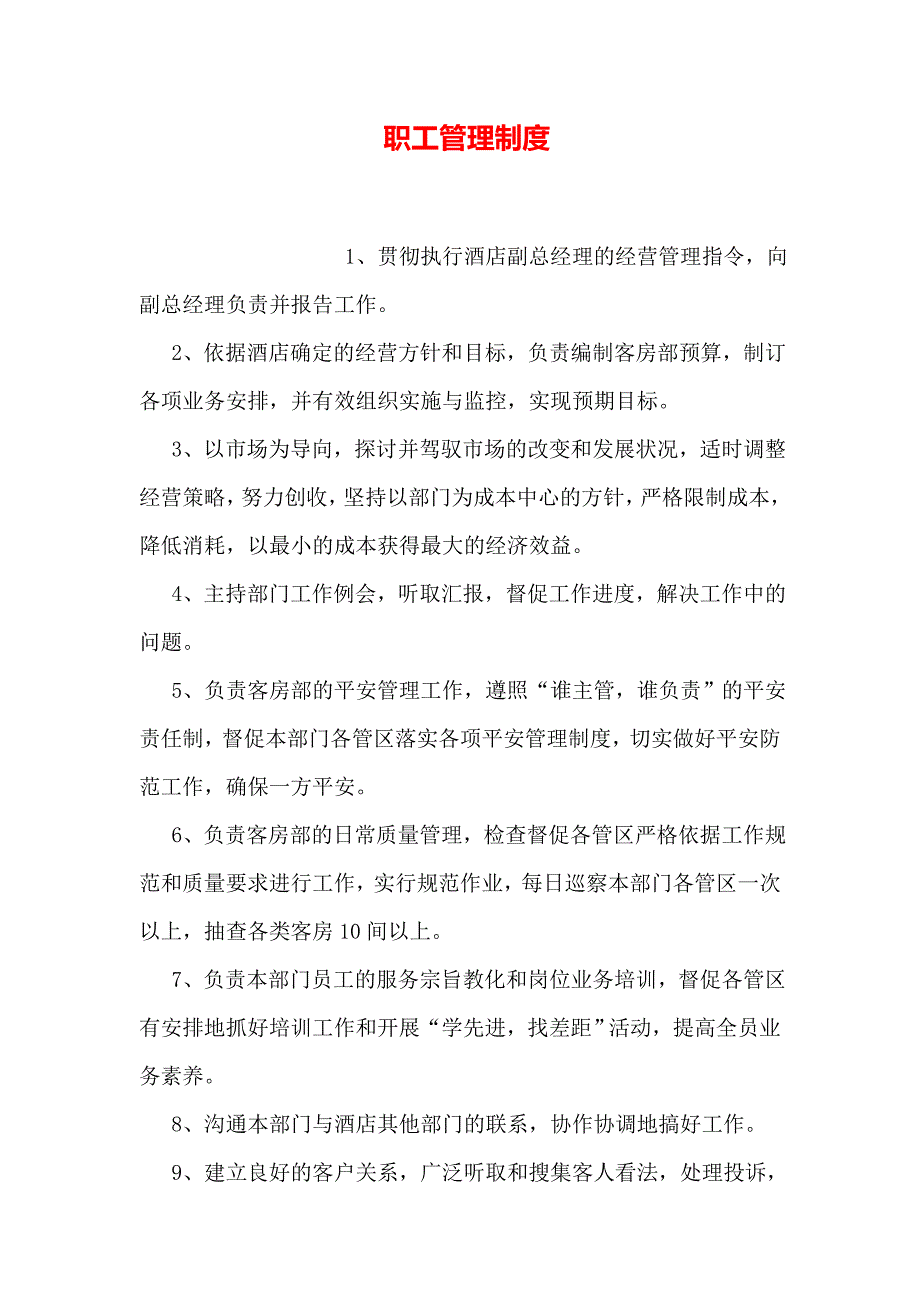 职工管理制度_第1页