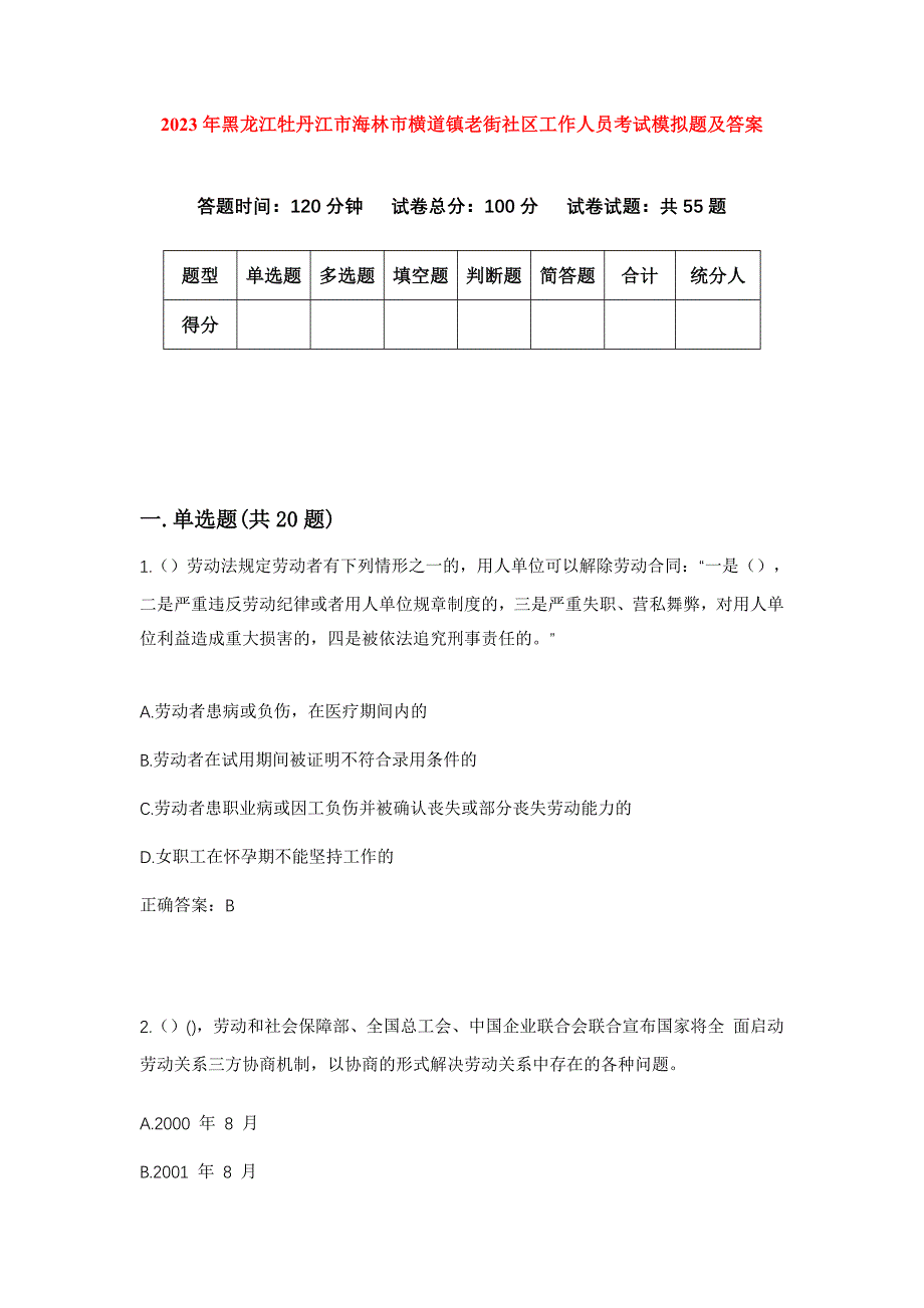 2023年黑龙江牡丹江市海林市横道镇老街社区工作人员考试模拟题及答案_第1页