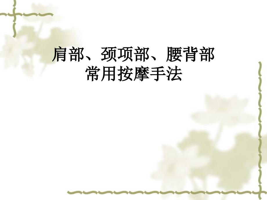 肩部、颈项部、腰背部常用推拿手法_第1页