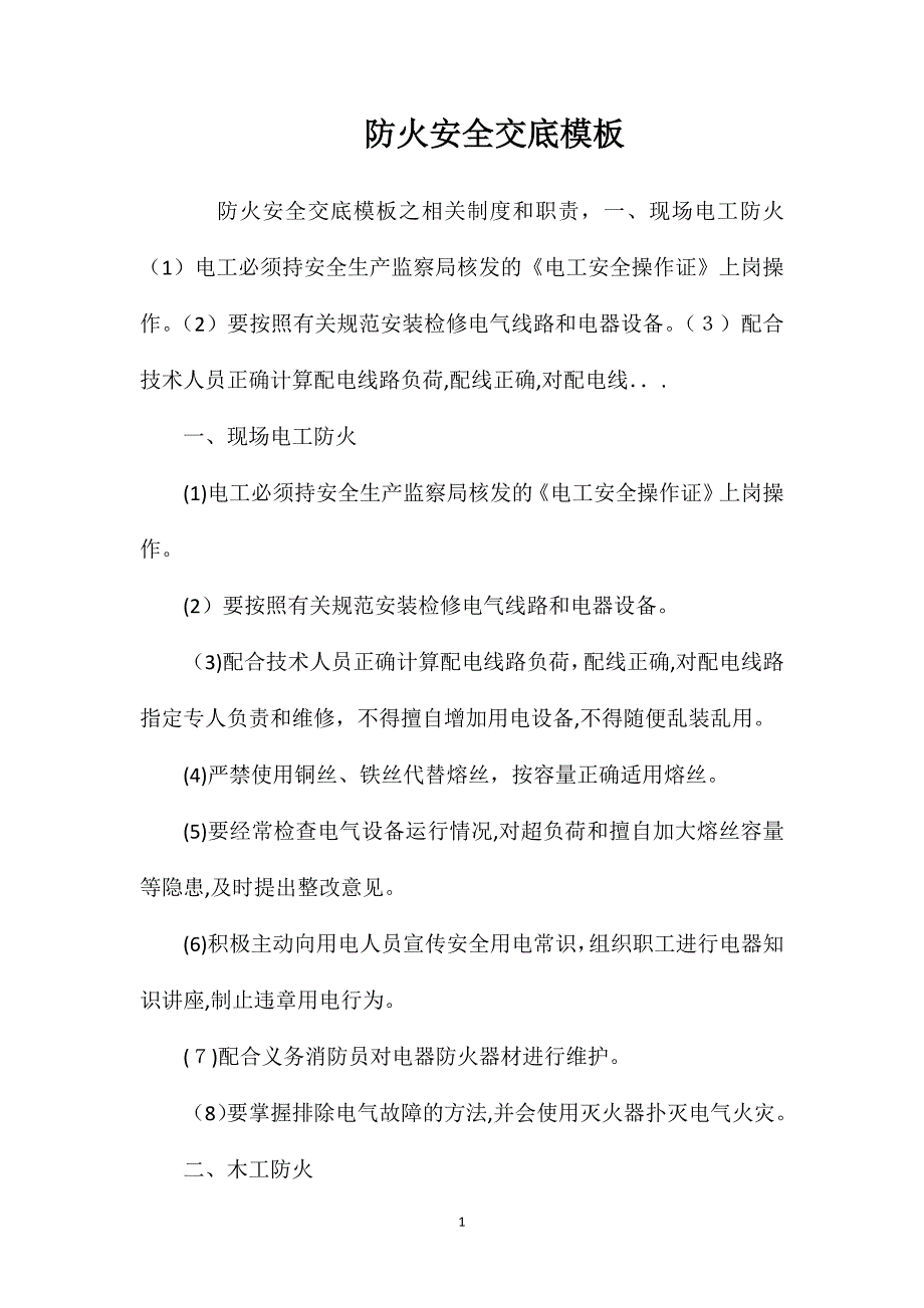 防火安全交底模板_第1页