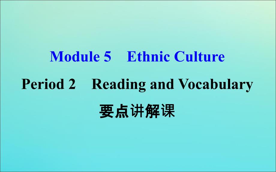 2018-2019学年高中英语 Module 5 Ethnic Culture Period 2 Reading and Vocabulary要点讲解课课件 外研版选修7_第1页