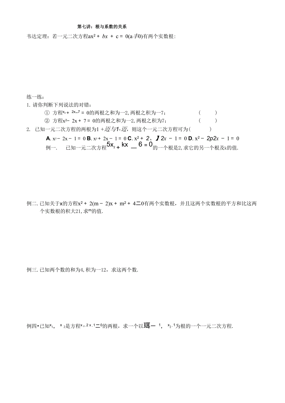 第七讲：根与系数的关系_第1页