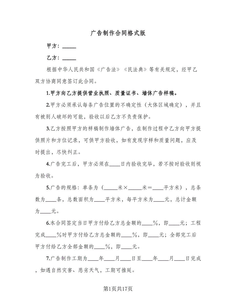 广告制作合同格式版（6篇）.doc_第1页