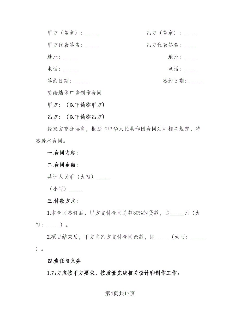 广告制作合同格式版（6篇）.doc_第4页