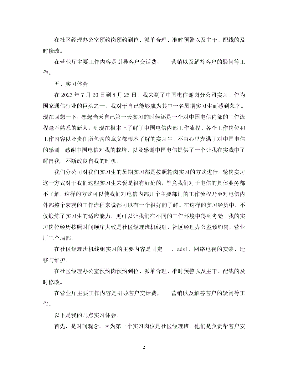 2023年电信认识实习心得体会.docx_第2页