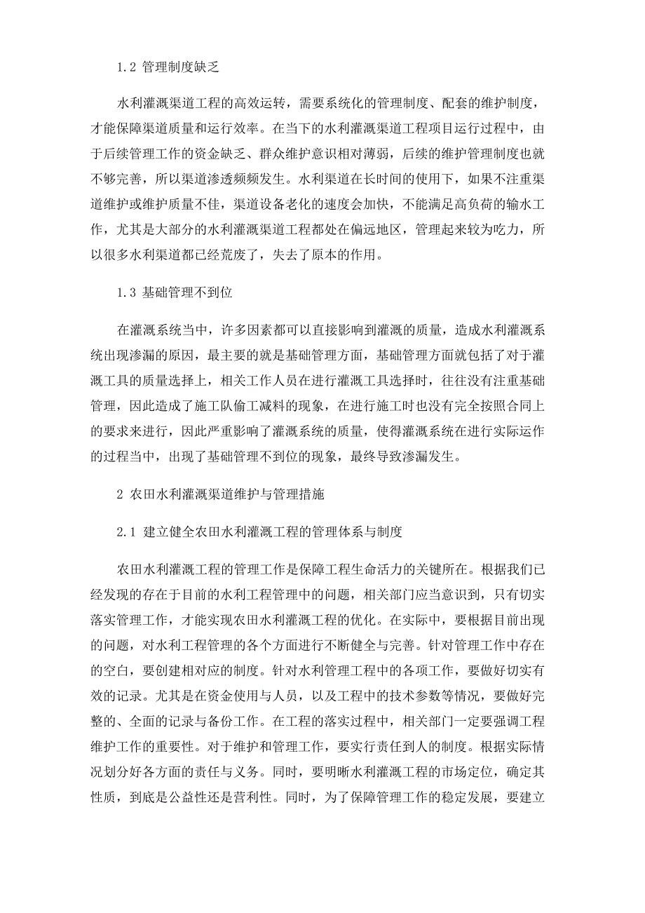 农田水利灌溉渠道维护与管理措施_第2页