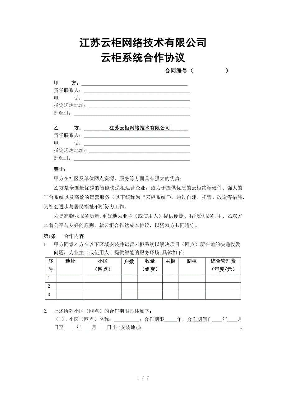 江苏云柜系统物业合作协议(N7版)_第1页