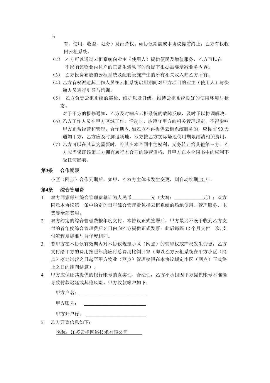 江苏云柜系统物业合作协议(N7版)_第3页