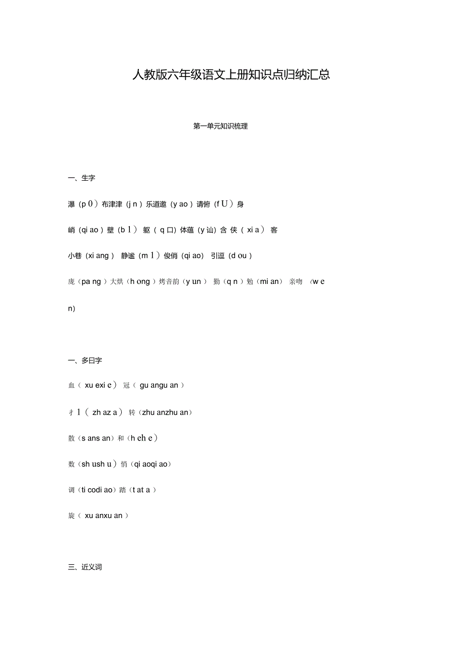 人教版六年级语文上册知识点归纳汇总_第1页