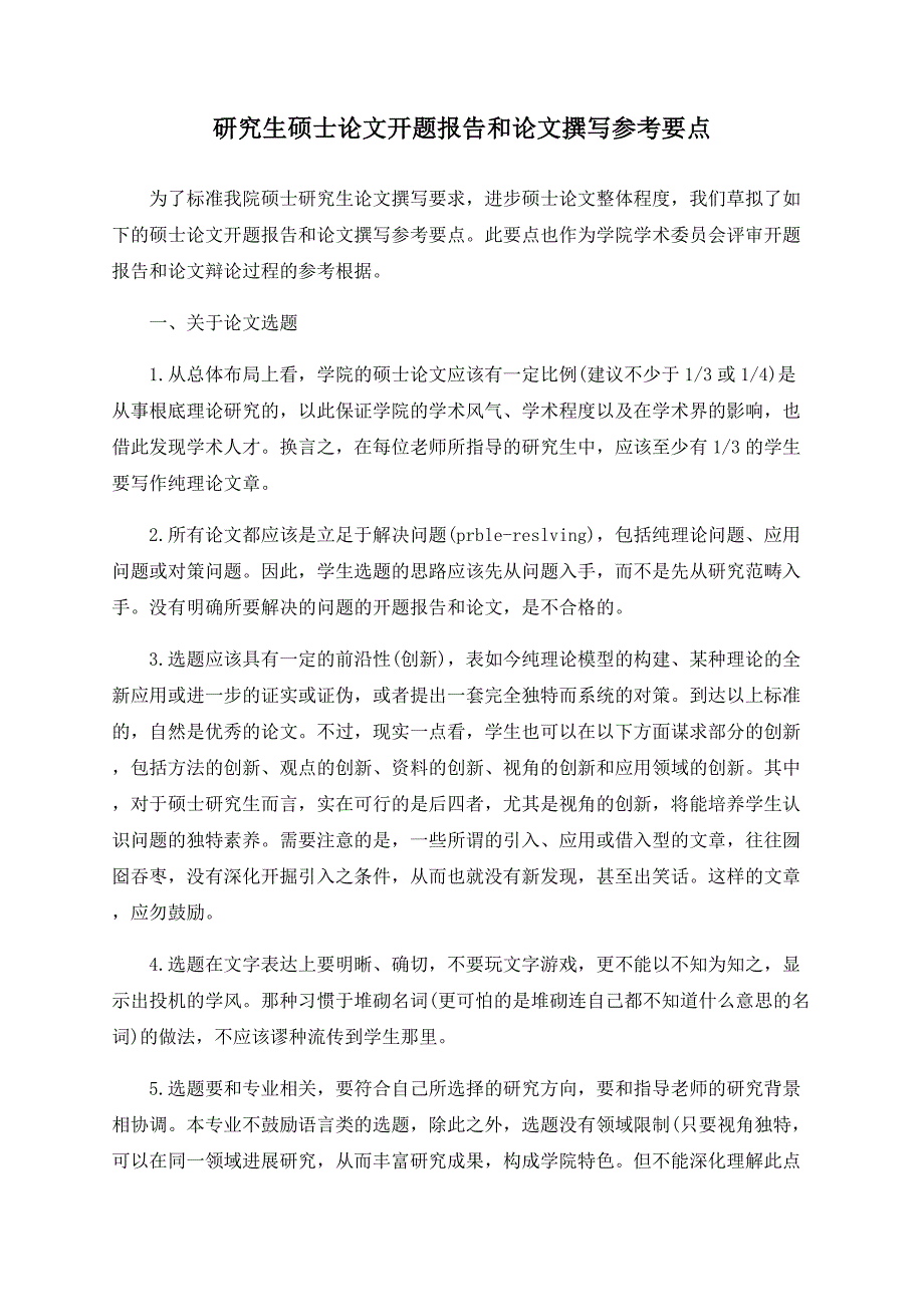 研究生硕士论文开题报告和论文撰写参考要点_第1页