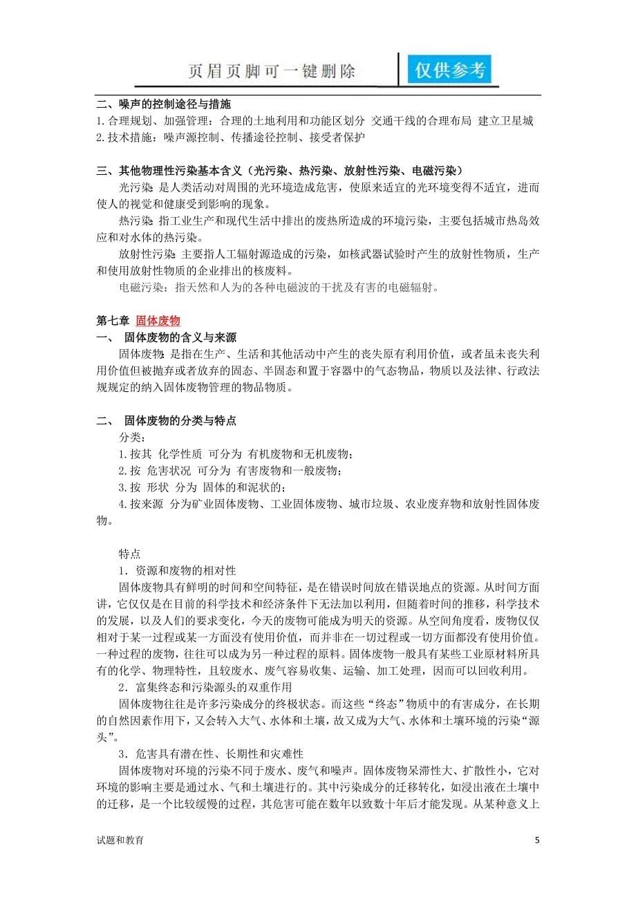 环境学期末复习教学相关_第5页