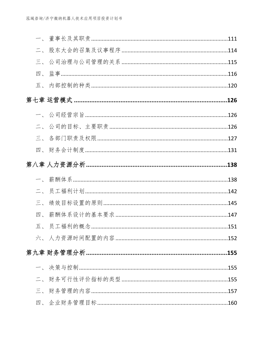 济宁微纳机器人技术应用项目投资计划书_第3页