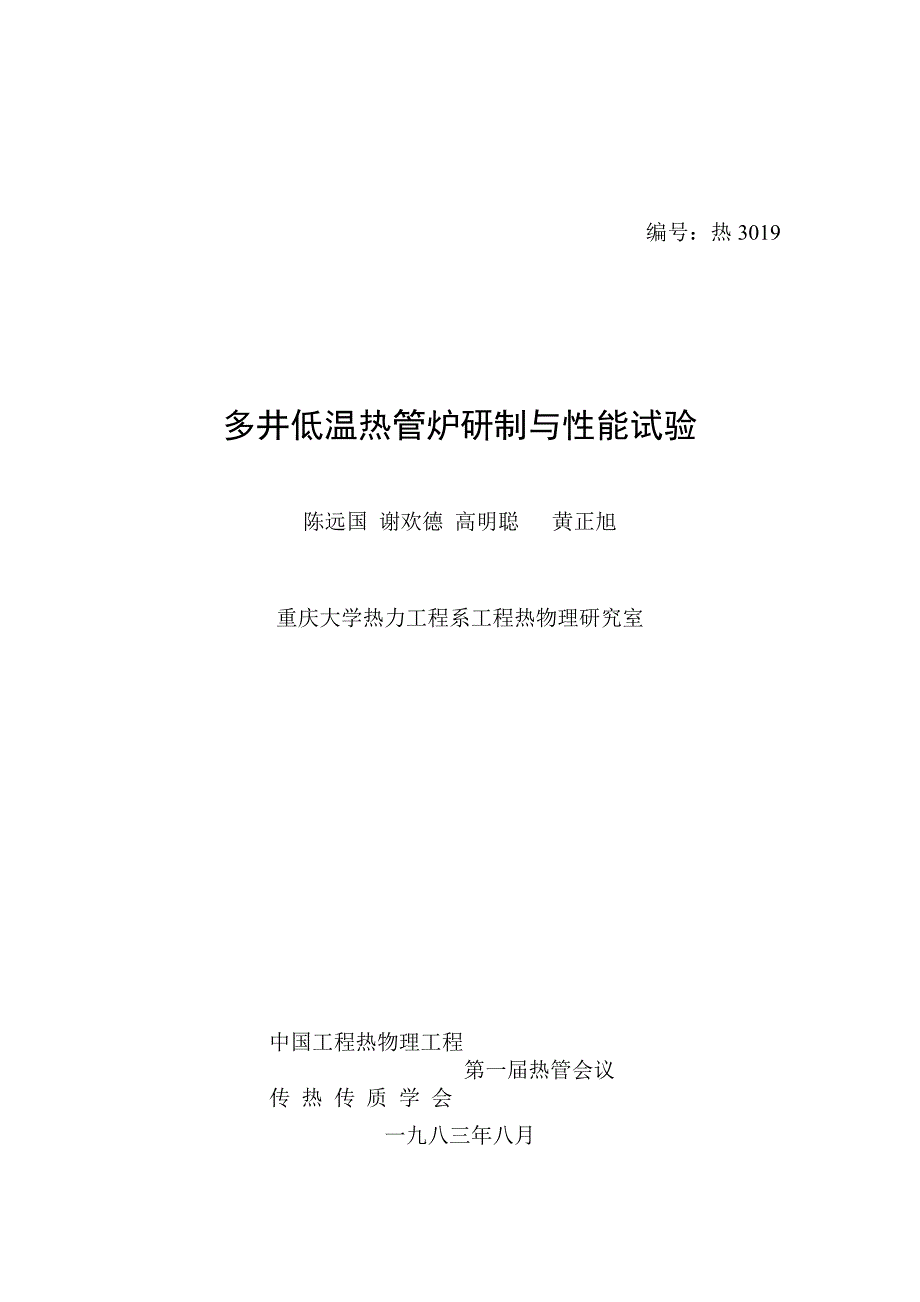 热3019多井低温热管炉研制与性能试验.doc_第1页