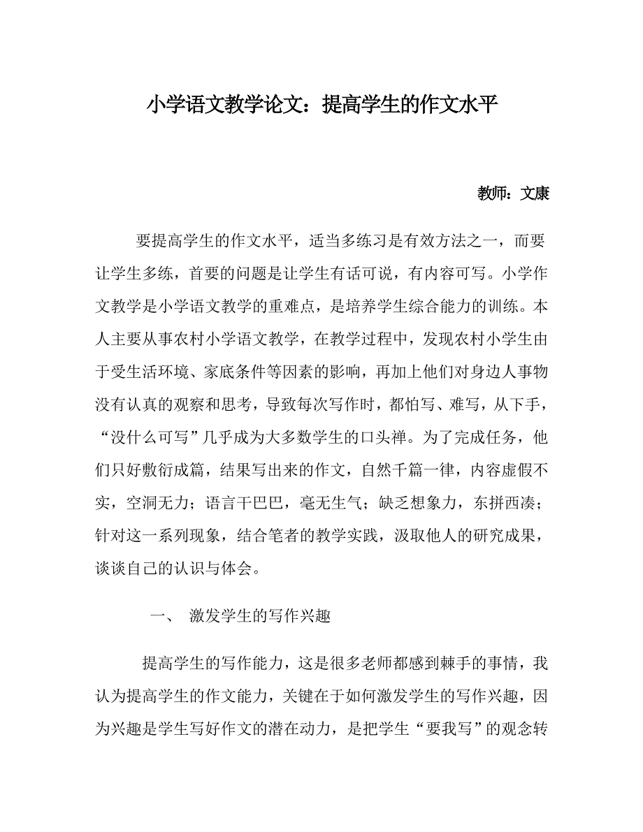 小学语文教学论文：提高学生的作文水平_第1页