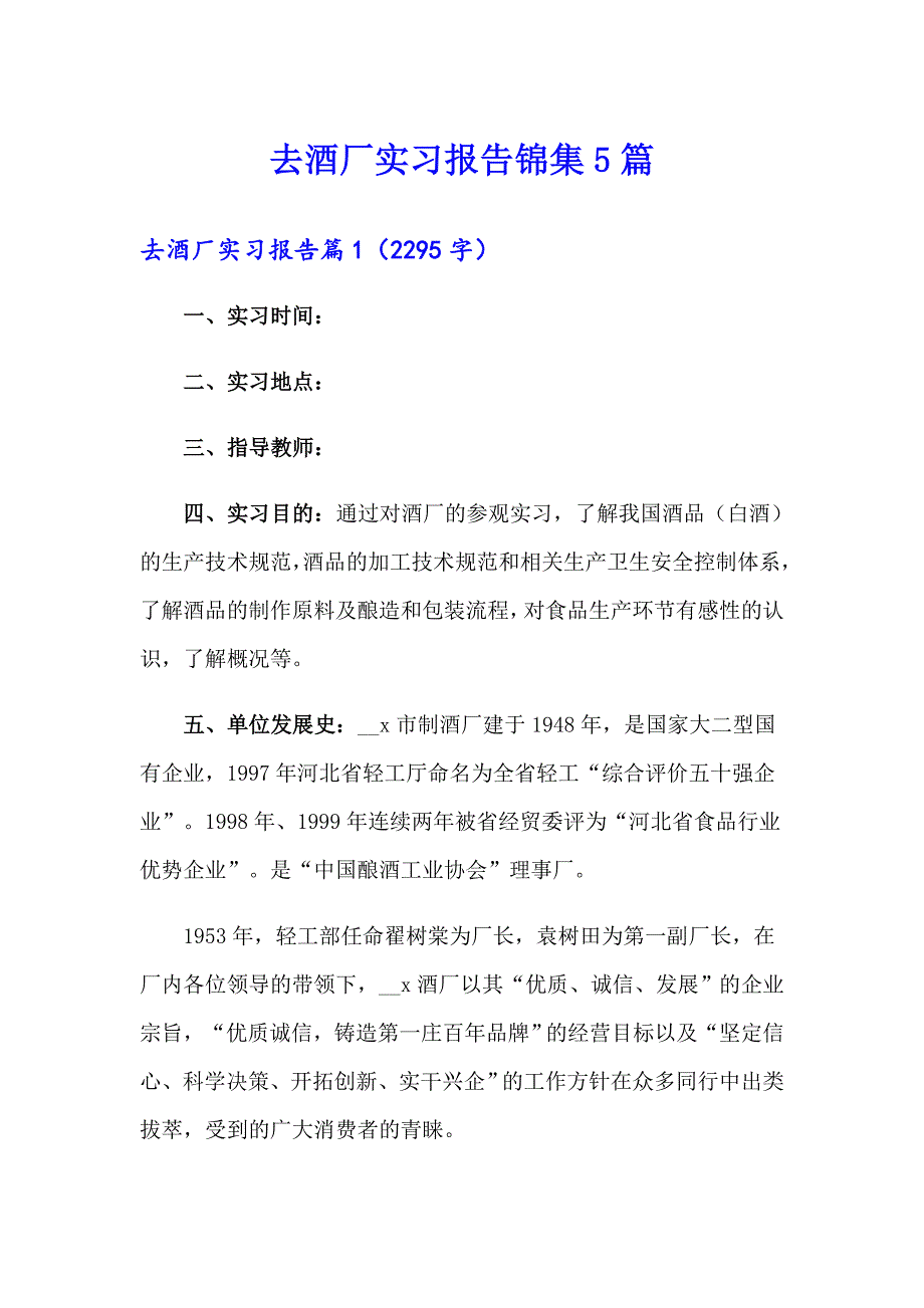 去酒厂实习报告锦集5篇_第1页