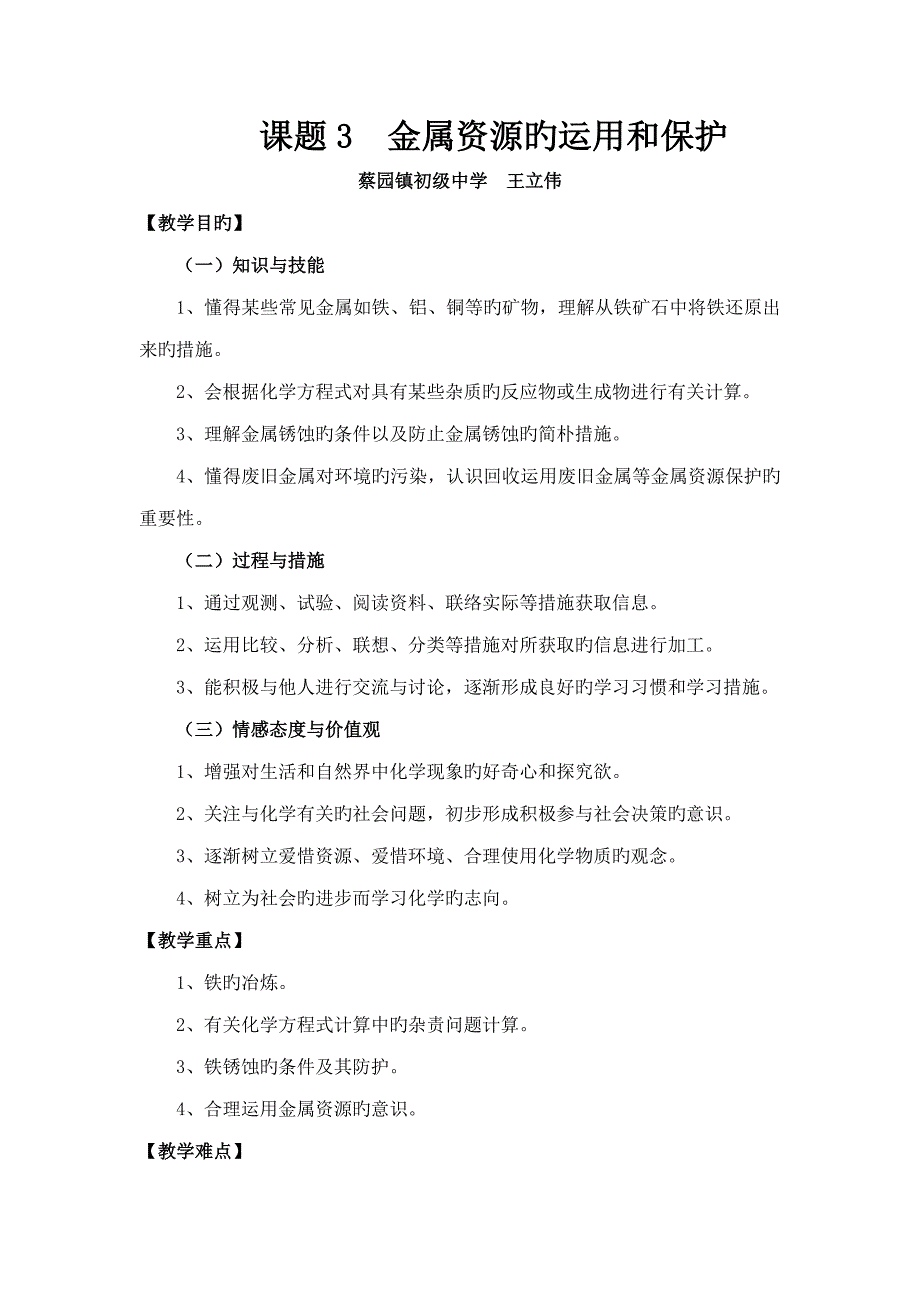 王立伟课题金属资源的利用和保护_第1页