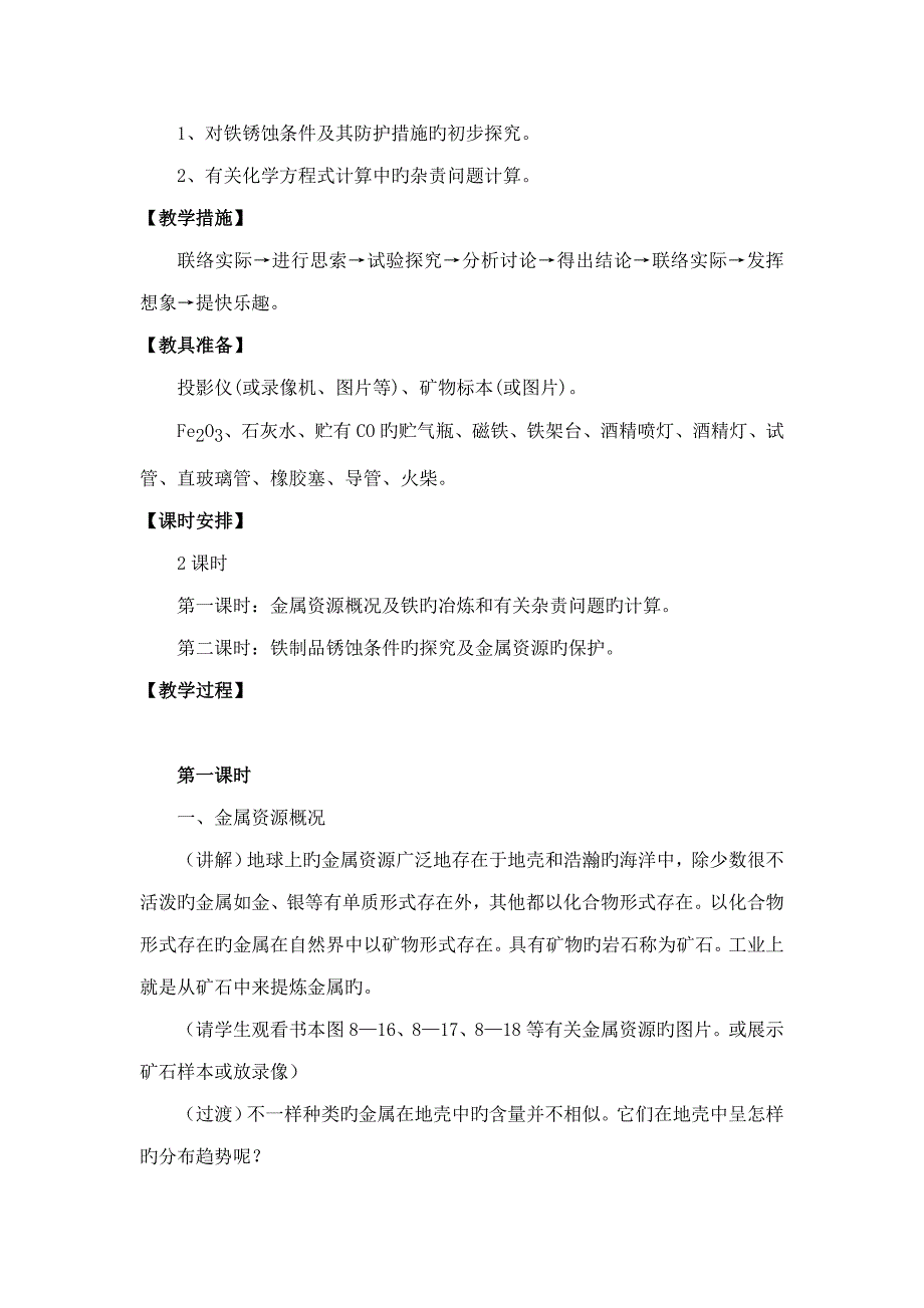 王立伟课题金属资源的利用和保护_第2页