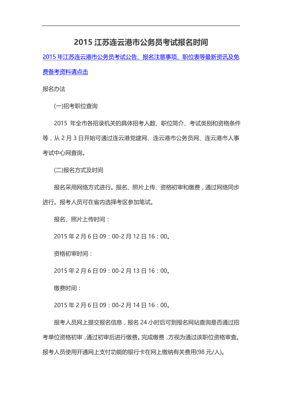 2015江苏连云港市公务员考试报名时间_第1页