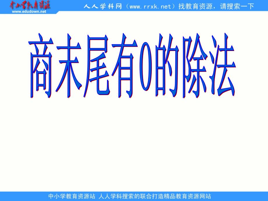 苏教版数学三上商末尾有0的除法ppt课件1_第1页