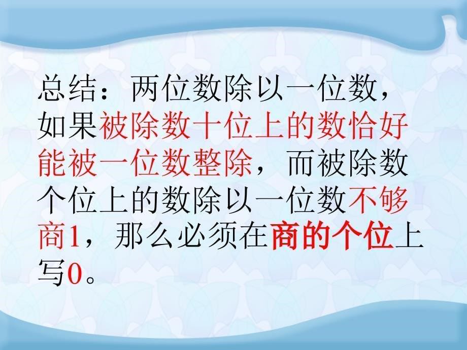 苏教版数学三上商末尾有0的除法ppt课件1_第5页