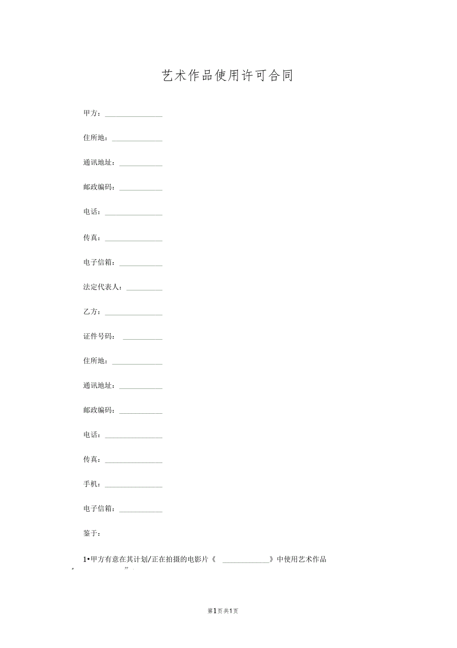 艺术作品使用许可合同范本_第1页