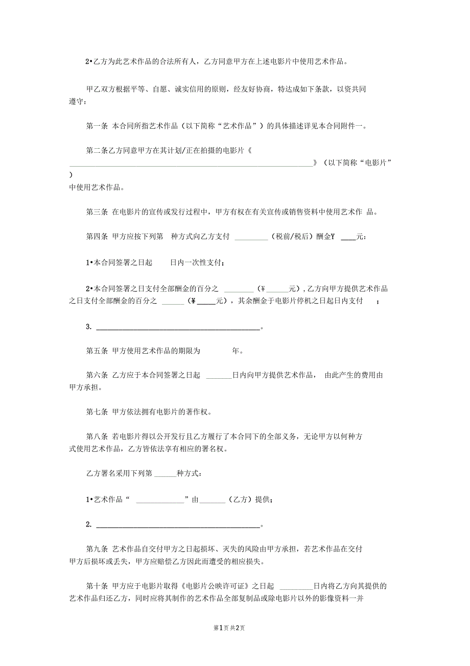 艺术作品使用许可合同范本_第2页