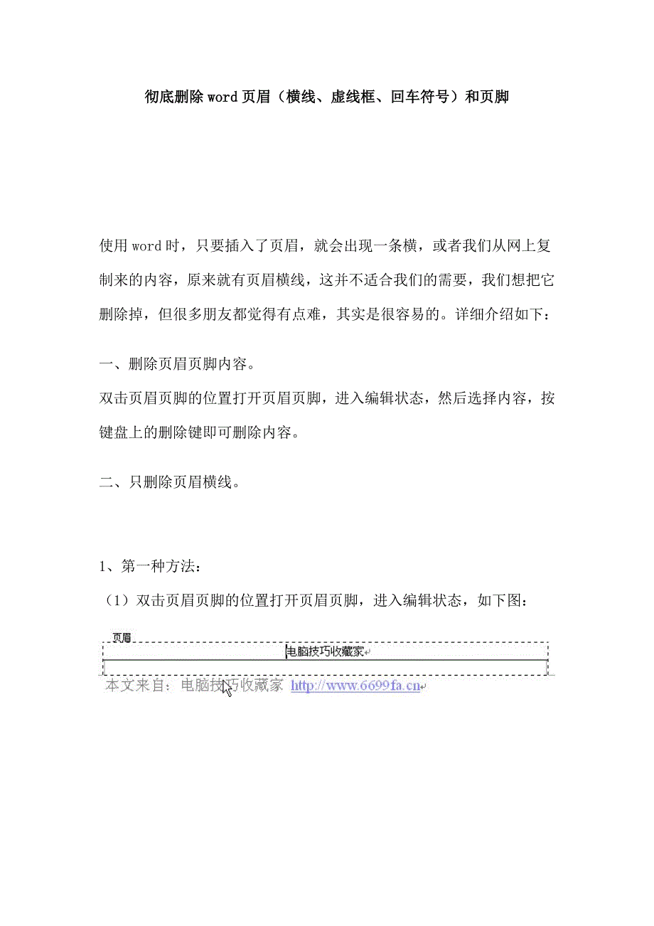 彻底删除word页眉.doc_第1页