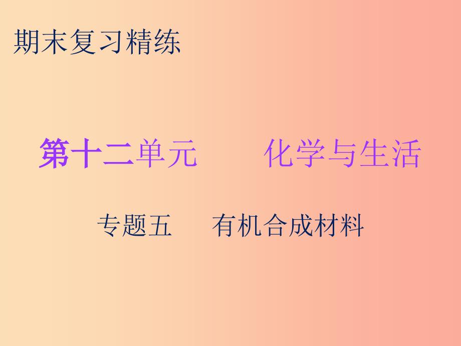 2019秋九年级化学下册 期末复习精炼 第十二单元 化学与生活 专题五 有机合成材料课件 新人教版.ppt_第1页