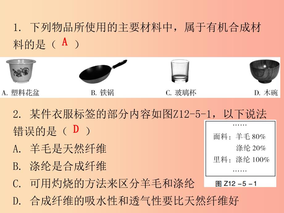 2019秋九年级化学下册 期末复习精炼 第十二单元 化学与生活 专题五 有机合成材料课件 新人教版.ppt_第2页