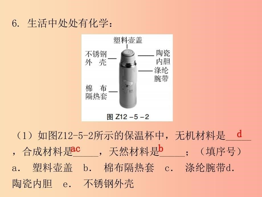 2019秋九年级化学下册 期末复习精炼 第十二单元 化学与生活 专题五 有机合成材料课件 新人教版.ppt_第5页