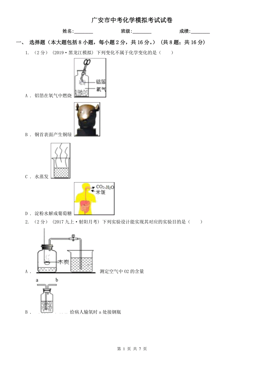 广安市中考化学模拟考试试卷_第1页